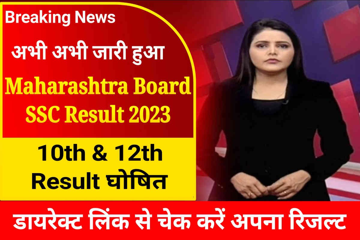 Maharashtra Board SSC Result 2023 Out: Maha 10th 12th Result Declare Today, Direct Link
