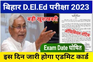 Bihar DElEd Exam Date Notice: इस दिन से होगा बिहार डीएलएड परीक्षा, एडमिट कार्ड यहां से करें डाउनलोड
