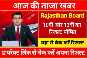 Rajasthan Board Result 2023 Out: राजस्थान 10वीं और 12वीं का रिजल्ट घोषित, Direct Link