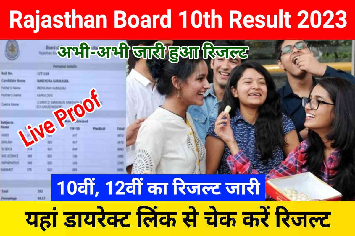 Rajasthan Board 10th Result 2023 Out: राजस्थान 10वीं 12वीं का रिजल्ट घोषित, डायरेक्ट लिंक से चेक करें रिजल्ट