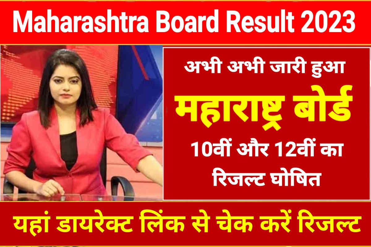 Maharashtra Board Result 2023 Live: Maha (SSC & HSC) 10th 12th Result Declare Today, Direct Link to Check Result