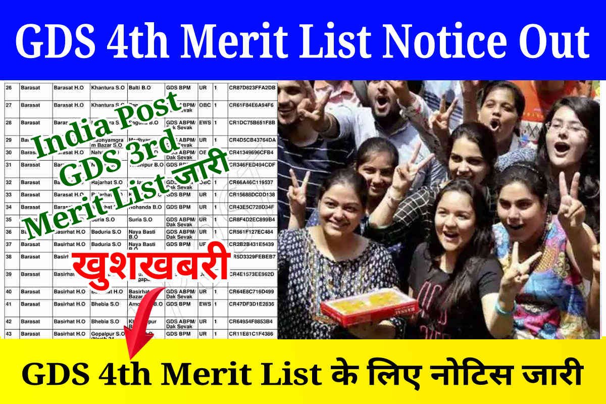 India Post GDS 4th Merit List 2023: GDS 4th Merit List के लिए नोटिफिकेशन जारी, Download Notice