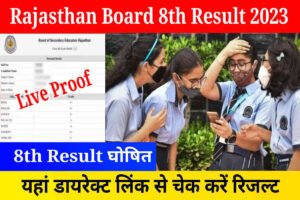 Rajasthan Board 8th Result 2023 Out: राजस्थान 8वीं का रिजल्ट घोषित, डायरेक्ट लिंक से चेक करें रिजल्ट