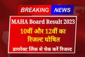 Maharashtra Board SSC Result Out: Maha 10th 12th Result Declare Today, Direct Download Link