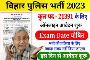 Bihar Police 21391 Notice Out: बिहार पुलिस के 21391 पदों पर भर्ती के लिए ऑनलाइन आवेदन तिथि और परीक्षा तिथि घोषित