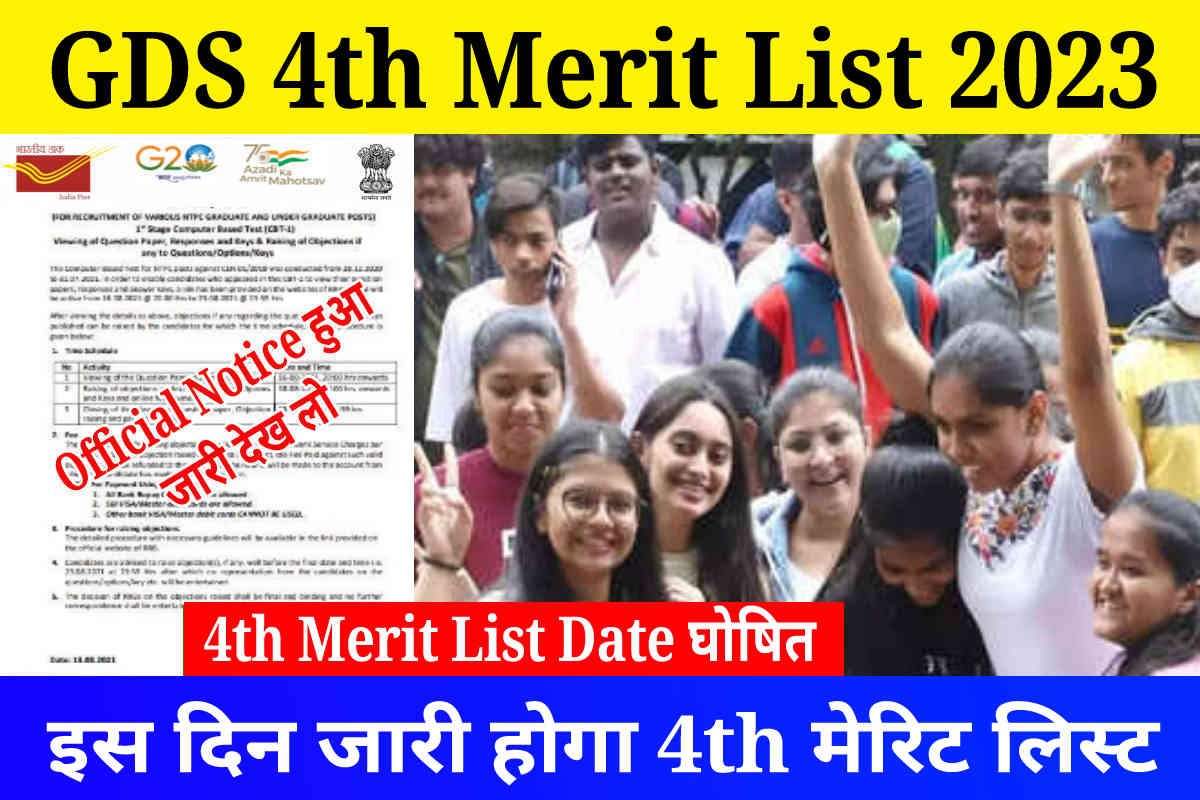 India Post GDS 4th Merit List Notice Out : GDS 4th Merit List इस दिन से होगा डाउनलोड, Direct Link