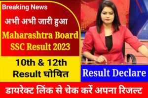 Maharashtra Board SSC HSC Result Out: महाराष्ट्र बोर्ड 10वीं और 12वीं का रिजल्ट घोषित, डायरेक्ट लिंक से चेक करें रिजल्ट