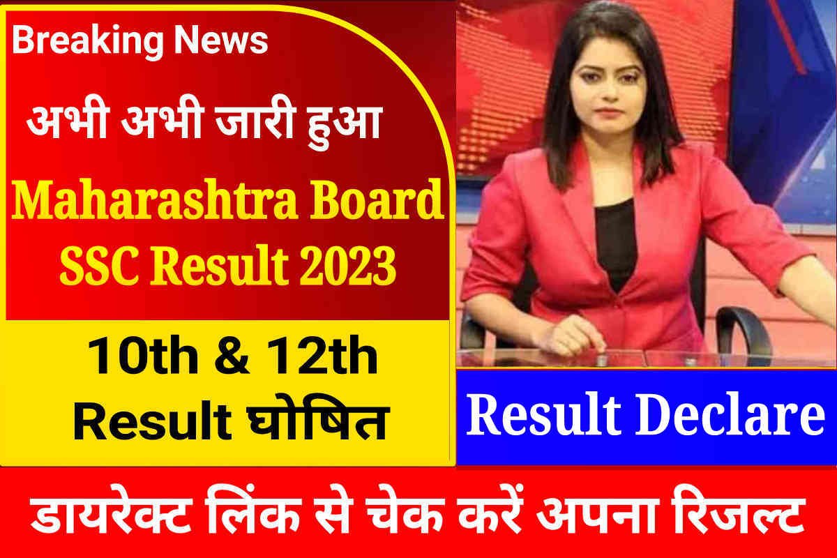 Maharashtra Board SSC HSC Result Out: महाराष्ट्र बोर्ड 10वीं और 12वीं का रिजल्ट घोषित, डायरेक्ट लिंक से चेक करें रिजल्ट