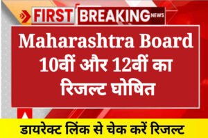 Maharashtra Board Result 2023 Out: Maha Class 10th 12th (SSC & HSC) Result Announced Today, Direct Link