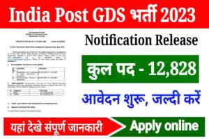 India Post Office GDS Bharti 2023: 10वीं पास युवाओं के लिए 12828 पदों पर बंपर भर्ती, यहां से करें ऑनलाइन आवेदन