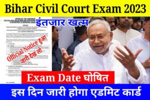 Bihar Civil Court Exam Date Out: ऑफिशियल नोटिस जारी, इस दिन से होगा परीक्षा शुरू (Download Admit Card)