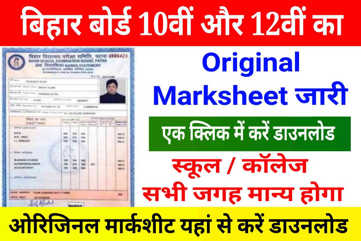 Bihar Board 10th 12th Marksheet Download: ओरिजिनल मार्कशीट जारी, डायरेक्ट लिंक से डाउनलोड करें 10वीं और 12वीं का मार्कशीट