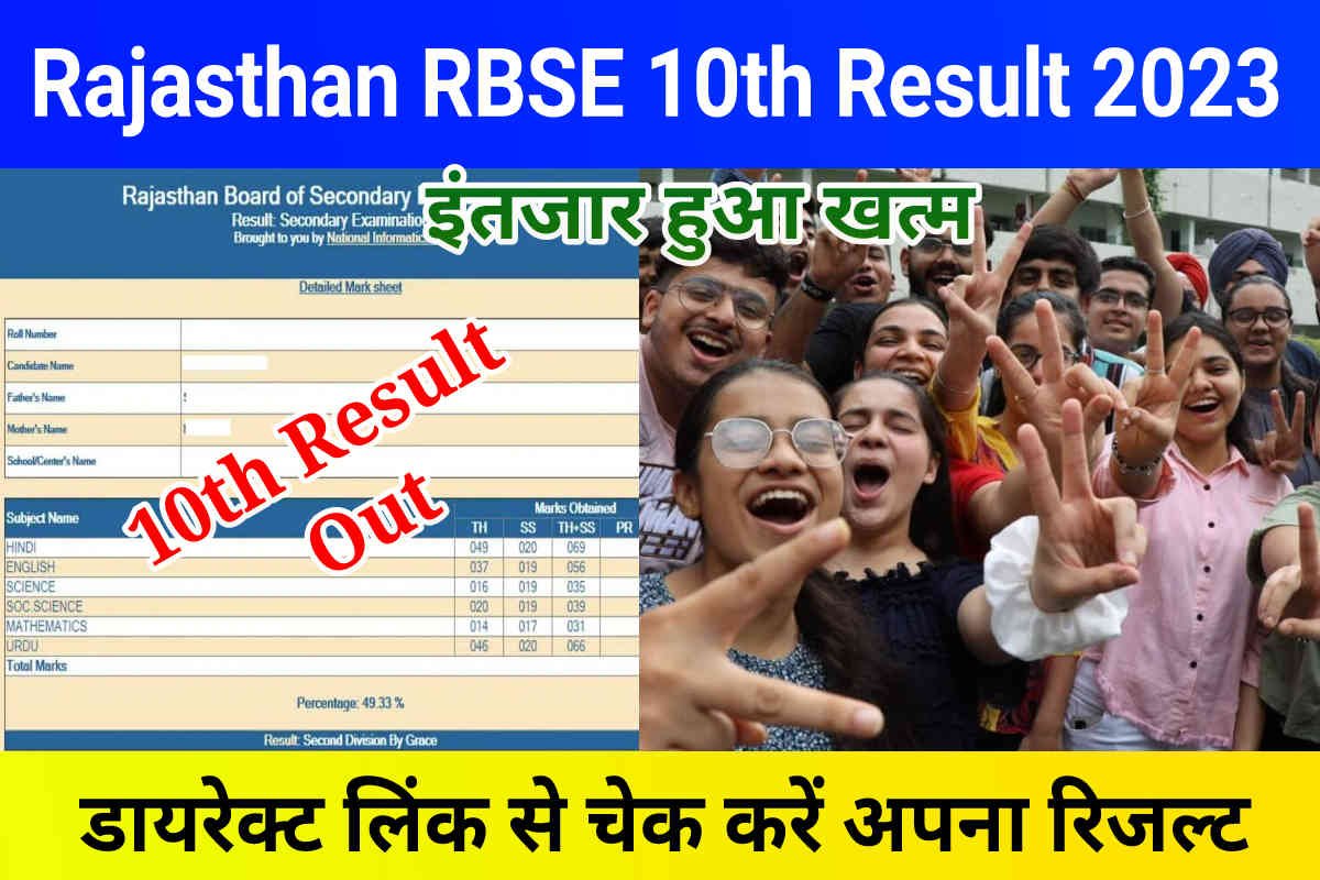 RBSE 10th Result 2023 Out: राजस्थान बोर्ड 10वीं का रिजल्ट घोषित, डायरेक्ट लिंक से चेक करें रिजल्ट