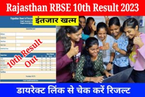 RBSE 10th Result Out: राजस्थान बोर्ड 10वीं कक्षा का रिजल्ट घोषित, डायरेक्ट लिंक से डाउनलोड करें मार्कशीट