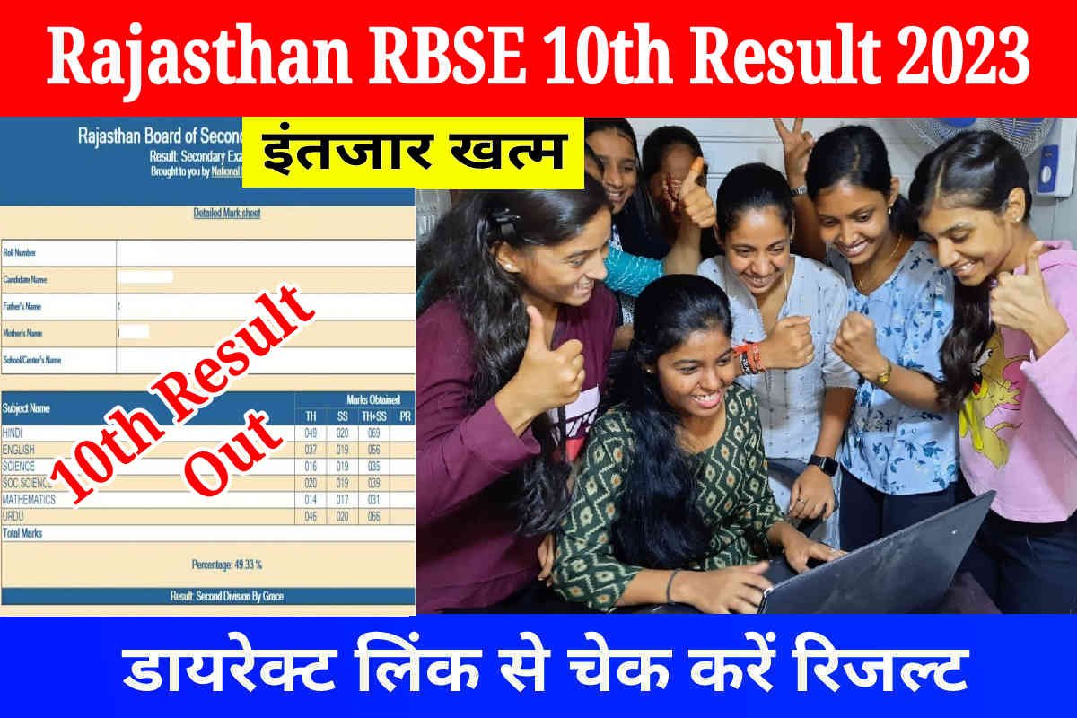 RBSE 10th Result Out: राजस्थान बोर्ड 10वीं कक्षा का रिजल्ट घोषित, डायरेक्ट लिंक से डाउनलोड करें मार्कशीट