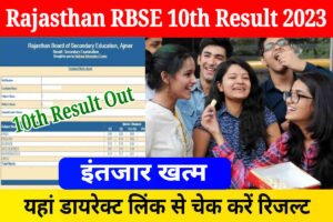 RBSE 10th Result 2023 Declare: राजस्थान बोर्ड ने जारी किया 10वीं का रिजल्ट, डायरेक्ट लिंक से चेक करें रिजल्ट