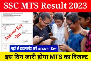 SSC MTS Answer Key Out: SSC MTS Result Date Announce, Download MTS Answer Key 2023