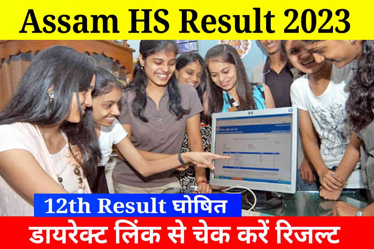 Assam HS Result 2023 Link Activate: Assam AHSEC 12th Result Announce Today