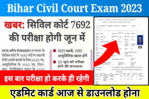 Bihar Civil Court Admit Card Out: सिविल कोर्ट परीक्षा तिथि घोषित, एडमिट कार्ड डाउनलोड होना शुरू, जल्दी चेक करें परीक्षा केंद्र