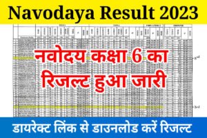 Navodaya Class 6th Result 2023 Out: जवाहर नवोदय विद्यालय कक्षा 6 का रिजल्ट हुआ जारी, यहां से करें डाउनलोड