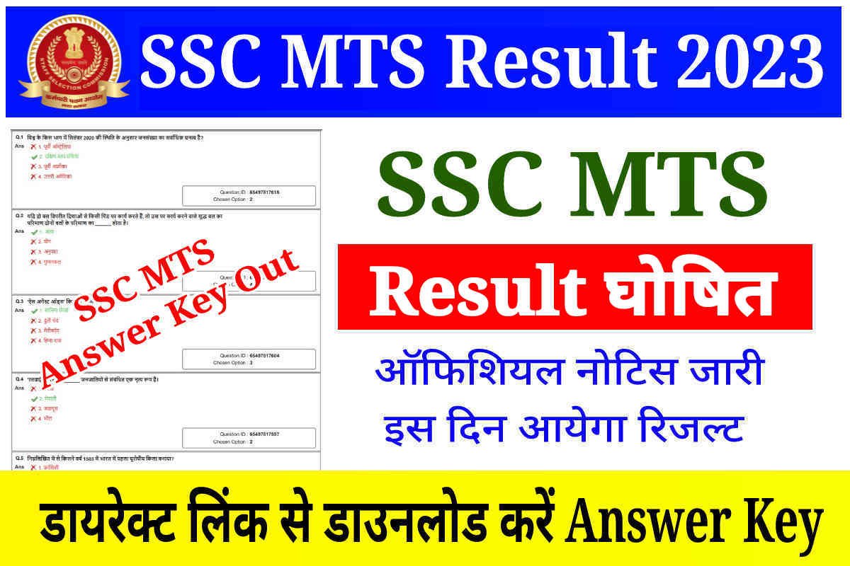 SSC MTS Result 2023: Download SSC MTS Answer key & Merit List PDF, Direct Link Activate