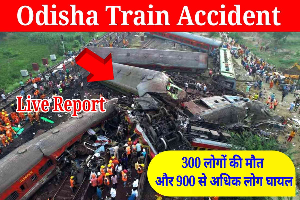 Odisha Train Accident: उड़ीसा में दुखद ट्रेन हादसा, अब तक 300 लोगों की मौत और 900 से अधिक लोग हुए घायल, देखें लाइव रिपोर्ट