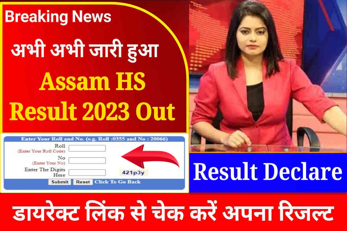 Assam HS Result Declare: Direct Link to Assam AHSEC 12th Result 2023, Download Marksheet