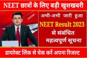 NEET Result 2023 Link Activate: Check NTA NEET Score Card and Result Release Date, Download PDF