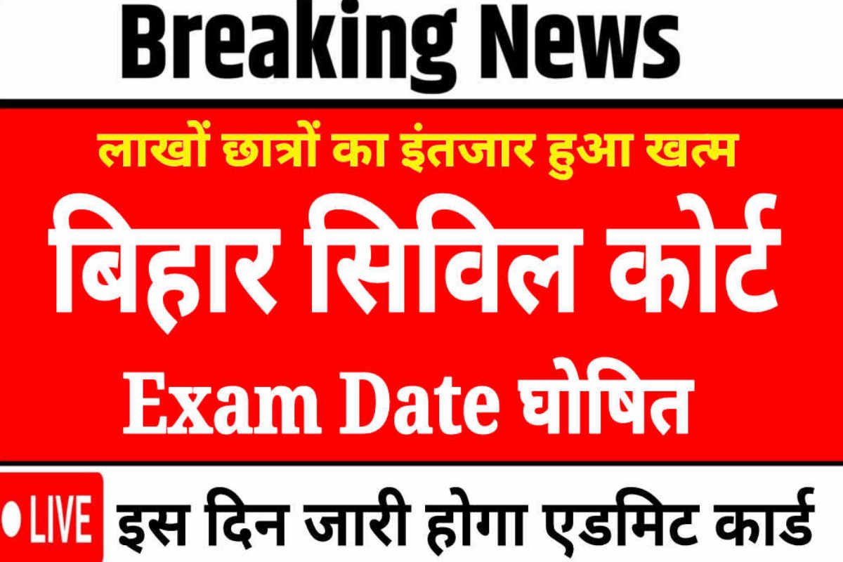 Bihar Civil Court Exam Date and Admit Card 2023: बिहार सिविल कोर्ट परीक्षा के लिए एडमिट कार्ड यहां से करें डाउनलोड