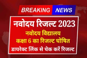 Navodaya Result 2023 Class 6th: JNVST Class 6th Result Declare Today, Download PDF