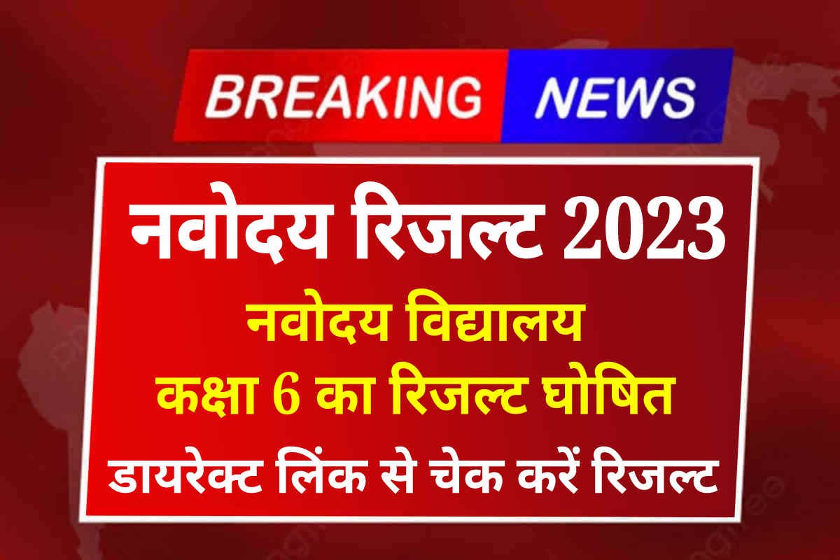 Navodaya Result 2023 Class 6th Live: JNVST Class 6th Result Declare Today, Download PDF