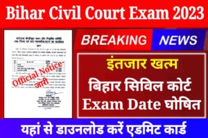 Bihar Civil Court Exam Date Ghoshit : यहां से डाउनलोड करें बिहार सिविल कोर्ट एडमिट कार्ड 2023