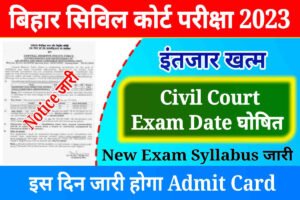 Bihar Civil Court Exam Date Notice Out: सिविल कोर्ट परीक्षा का एडमिट कार्ड इस दिन होगा जारी, Download Notice PDF