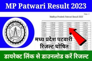 MP Patwari Result 2023 PDF Download: जारी हुआ मध्यप्रदेश पटवारी रिजल्ट, यहां से डाउनलोड करें रिजल्ट
