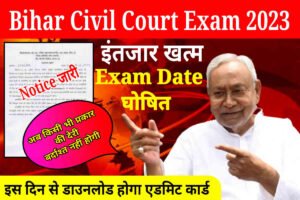 Bihar Civil Court Exam Date Release 2023: बिहार सिविल कोर्ट परीक्षा के लिए परीक्षा तिथि और एडमिट कार्ड जारी, यहां देखे सभी जानकारी