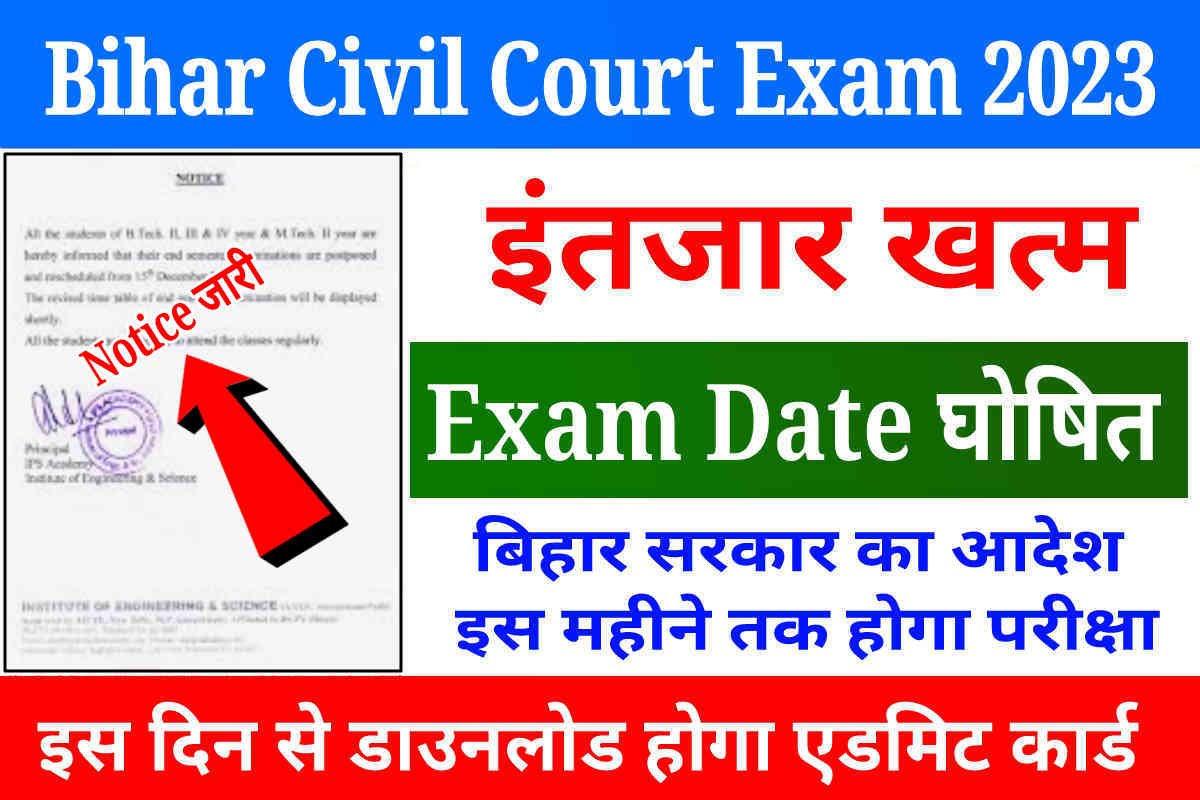 Bihar Civil Court Exam 2023 Date Out: सरकार ने दिया आदेश बिहार सिविल कोर्ट परीक्षा इसी महीने होगी जारी, एडमिट कार्ड इस दिन से होगा डाउनलोड