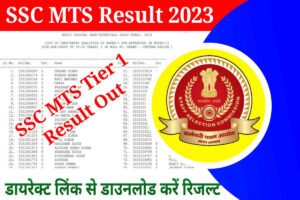 SSC MTS Result 2023 Tier 1: Download MTS Tier 1 Result PDF, Cut Off and Merit List, Direct Link