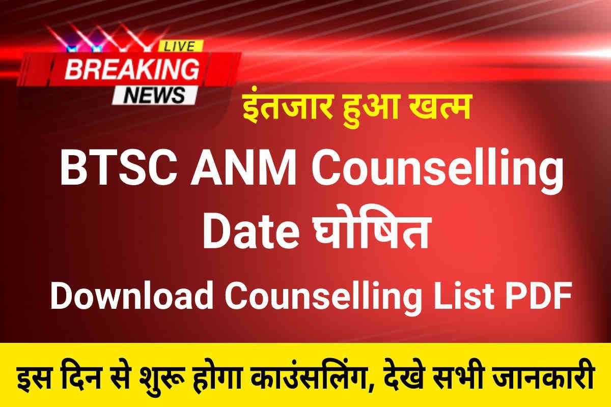 BTSC ANM Counselling Date 2023 Out: बीटीएससी एएनएम काउंसलिंग डेट जारी, Download Counselling List PDF, Direct Link