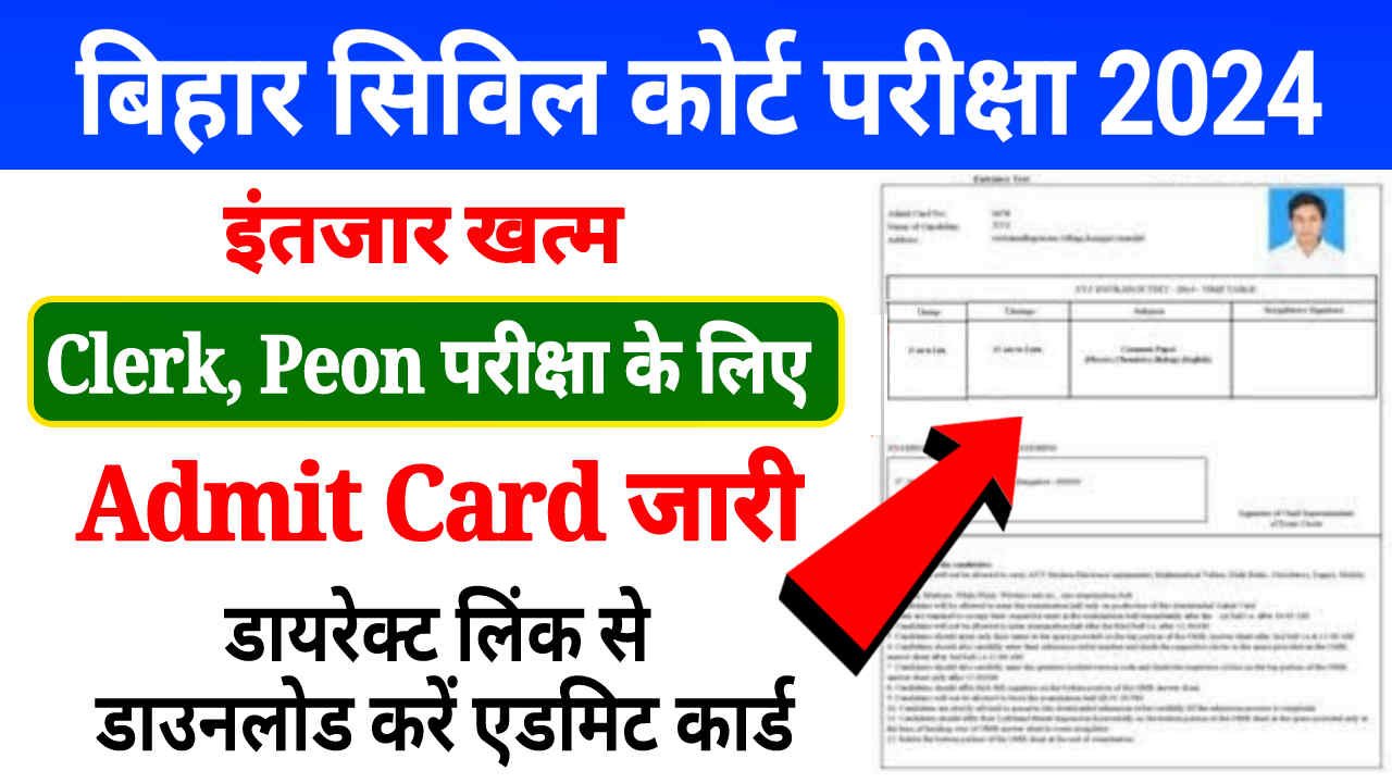 Bihar Civil Court Admit Card 2024 Out, Clerk और Peon पोस्ट के लिए परीक्षा तिथि घोषित, Download Admit Card, Link Activate