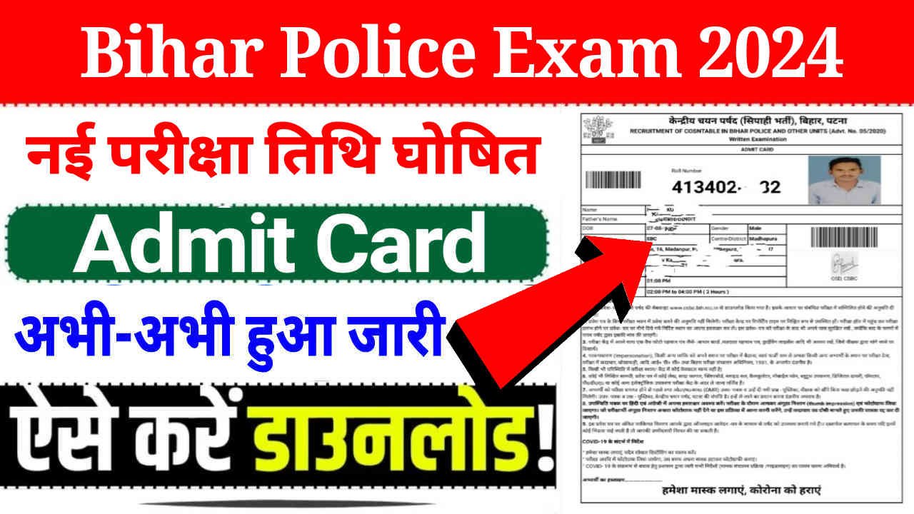 Bihar Police Admit Card 2024 Out, बिहार पुलिस नई परीक्षा तिथि घोषित, यहां से डाउनलोड करें एडमिट कार्ड और देखें अपना परीक्षा केंद्र, Link Activate