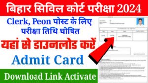 Bihar Civil Court Admit Card 2024 Release, बिहार सिविल कोर्ट Clerk और Peon का परीक्षा तिथि घोषित, डाउनलोड करें एडमिट कार्ड