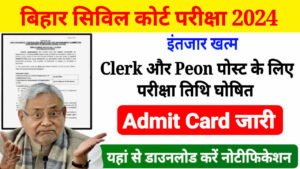 Bihar Civil Court Exam Date 2024 Declared, बिहार सिविल कोर्ट क्लर्क, चपरासी का परीक्षा हुआ घोषित, यहां से डाउनलोड करें एडमिट कार्ड