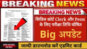 Bihar Civil Court Exam Date 2024 Notice Out, Clerk और Peon के लिए जारी हुआ परीक्षा तिथि, डाउनलोड करें एडमिट कार्ड