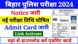 Bihar Police Admit Card 2024 Release, बिहार पुलिस परीक्षा का नया टाइम टेबल जारी, यहां से डाउनलोड करें एडमिट कार्ड