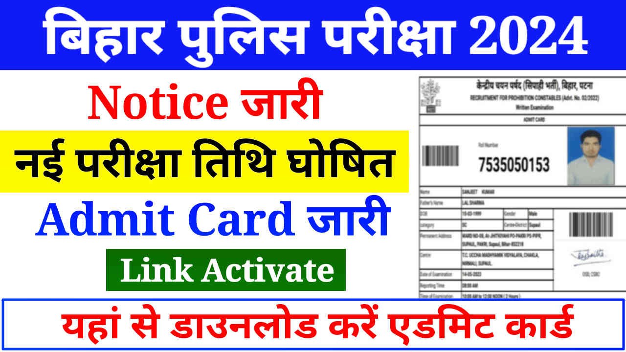 Bihar Police Admit Card 2024 Release, बिहार पुलिस परीक्षा का नया टाइम टेबल जारी, यहां से डाउनलोड करें एडमिट कार्ड