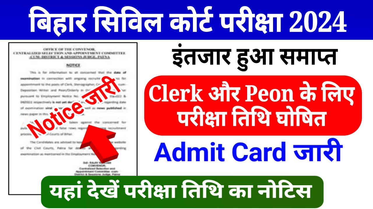Bihar Civil Court Exam Date 2024 Out, इंतजार हुआ समाप्त, Clerk और Peon पोस्ट के लिए परीक्षा तिथि घोषित, डाउनलोड एडमिट कार्ड